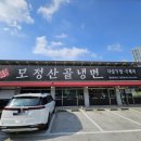 [전주 맛집] 냉면의 끝판왕 송천동 &lt;모정산골냉면&gt;