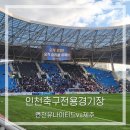 이디야커피숭의 | 인천유나이티드 경기 직관후기 [인천유나이티드vs제주]