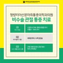 청량리아산본마취통증의학과의원 이미지