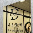 다올뷰티 | 원주 무실동 왁싱 잘하는 곳 브라질리언 왁싱 다올뷰티 후기