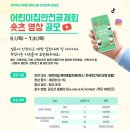 공모전사이트 - 2025년 제9회 아이사랑 안심보육 공모전 어린이집안전공 이미지