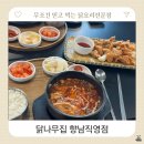 파리바게뜨화성향남점 | 향남 닭나무집, 점심엔 닭매운탕 밥집 저녁엔 안주 맛집 술집