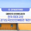 경기도국민안전체험관 이미지