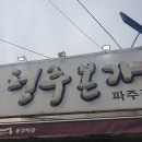 청주본가 (파주적성점) 이미지