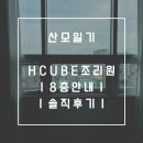 [산모일기] 에이치큐브 산후조리원ㅣ8층안내ㅣ솔직후기ㅣ장단점