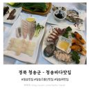 청송농협주유소 | 청송 맛집 청송 소노벨 맛집 횟집 솔직 후기 - 청송바다맛집 주왕산본점