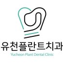 유천플란트치과 이미지