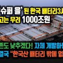 전세계 '슈퍼 을' 된 한국 배터리3사 수주 잔고 1000조원. 한국 의존 낮추겠다던 유럽도 결국 "한국산 배터리 밖에 없다" 이미지