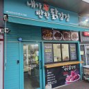 내가반한닭강정