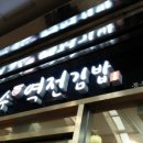 수지꼬마김밥