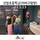 선암초등학교 | 23.05.23 &lt;선암초등학교 이바구탐방 전시 관람 후기&gt;