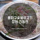 뽈따구 :: 지인이 소개해준 불고기 맛집이지라~ 창원 진동점