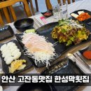살랑살랑 샤브샤브 | 안산 고잔동 맛집 한성막횟집｜완도산 대광어 숙성회와 쭈꾸미 샤브샤브 솔직후기