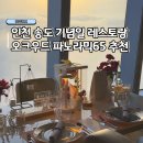 65 | 인천 송도 오크우드 호텔 파노라믹65 기념일 방문 레스토랑 추천 코스후기