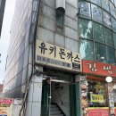 겨자씨도서관 | 인천 시청 앞 오래된 맛집 유키돈까스(since 1993) 주차 후기