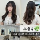 홍대 미용실 추천 긴머리 레이어드펌 인생머리 만들어주는 스물유 홍대상수