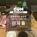 이차돌시흥배곧점 | [배곧신도시맛집] 합리적인 가격, 놀라운 맛! '이차돌'