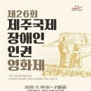 제주장애인연맹(제주DPI) | 한국장애인연맹 제주DPI, 제26회 제주국제장애인인권영화제