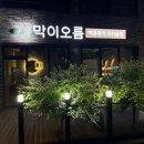 막이오름 | [충주] 충주시 백종원 막이오름 후기 🍶 눈꽃치즈베이컨 감자전 &amp; 막걸리 리뷰