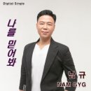 남규 / 나를 믿어봐 (원key F#) mr 이미지