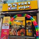 명랑닭갈비 | [계약후기] 명랑부대찌개 &amp; 낙곱새 대연동 경성대점, 든든부동산과 함께 하셨어요