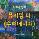 엄다어린이집 | [부산아이랑] 뮤지엄다 - 미술관이 조용하지 않다!! 수퍼 네이쳐 미디어 아트 속으로~ (+할인 팁)