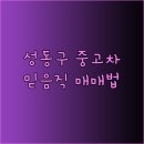 성동카랜드 이미지