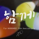 [팬메이드] 마마무 데뷔 10 주년 응원곡 - 함께 이미지