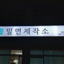 밀면제작소김해
