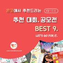 [8월 1주차] 콘코 추천, 이주의 공모전 베스트9 이미지