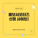 활동비 있는 홍보서포터즈 신청법과 신청사이트 공유합니다.
