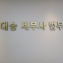 양대승세무사법무사사무실 이미지