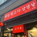 명성삼겹살 | 부산 온천장 고깃집 단체회식 추천 명성뒷고기 온천장 삼겹살 맛집 명성뒷고기 후기