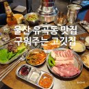 울산 유곡동 맛집 구워주는 고깃집 악덕사장 삼겹살 목살 세트 후기