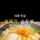 보재기 손두부