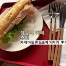 샌드위치 아일랜드 | 잠실역 카페 추천 카페아일랜드&amp;베이커리 잠실1호점 잠봉뵈르 샌드위치 후기
