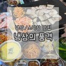 원주 문막 냉동삼겹살 소막창 추천 현지인 재방문 맛집 냉삼의 품격