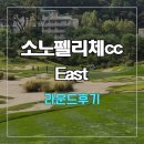 이스트파크 | 소노펠리체cc 비발디파크 이스트 라운드후기