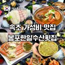 한일차유리 | 속초 대게 가성비 좋았던 봉포한일수산횟집