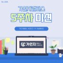 [가인지캠퍼스 서포터즈 1기] 5주차 후기 : 같은 일을 하더라도 매출 10배의 수익을 내는 제품 만드는 법