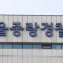 중랑경찰서 이미지