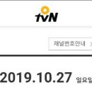 10/27 날녹 Day (OtvN(1~9회)+tvN 10회)) 이미지