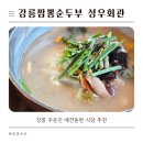 성우식당 | 강릉 주문진애견동반 식당 짬뽕순두부 성우회관 내돈내산