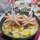 코오롱횟집 | 전주 쭈꾸미샤브샤브 맛집 평화동 횟집 사랑회 재방문 내돈내산 후기 예약 가능