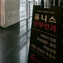 유니스산부인과의원 이미지
