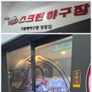(주)스크린야구왕 | 25.06.27 다함께야구왕(스크린야구)후기