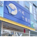 카페 만월경 인천청학점