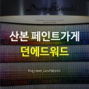 던에드워드 군포점