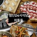 차돌풍 첨단점 | 광주첨단고기집 첨단24시식당 차돌풍 첨단점