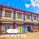 고구려대장간마을 | 경기도 구리시 가볼만한곳 고구려대장간마을 어린이박물관 드라마 촬영지 아차산 둘레길 등산코스